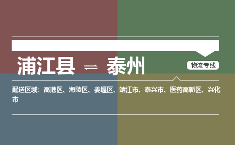 浦江到泰州物流公司|浦江县到泰州货运专线-效率先行