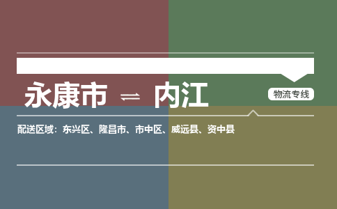 永康到内江物流公司|永康市到内江货运专线-效率先行