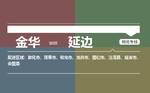 金华到延边物流公司|金华到延边货运专线-效率先行