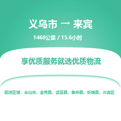 义乌到来宾物流公司|义乌市到来宾货运专线-效率先行