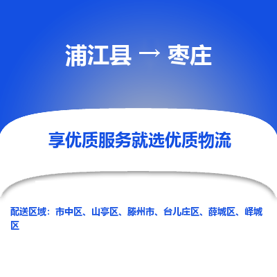 浦江到枣庄物流公司|浦江县到枣庄货运专线-效率先行