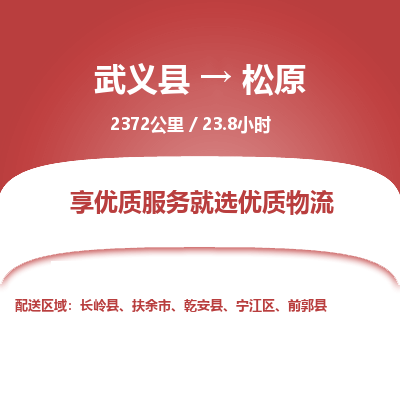 武义到松原物流公司|武义县到松原货运专线-效率先行
