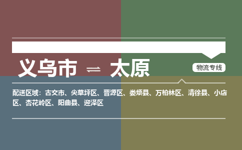 义乌到太原物流公司|义乌市到太原货运专线-效率先行