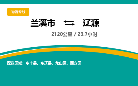 兰溪到辽源物流公司|兰溪市到辽源货运专线-效率先行