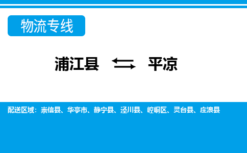 浦江到平凉物流公司|浦江县到平凉货运专线-效率先行