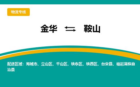 金华到鞍山物流公司|金华到鞍山货运专线-效率先行