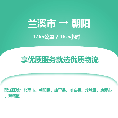 兰溪到朝阳物流公司|兰溪市到朝阳货运专线-效率先行