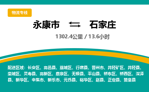 永康到石家庄物流公司|永康市到石家庄货运专线-效率先行