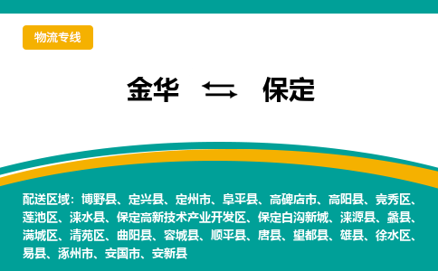 金华到保定物流公司|金华到保定货运专线-效率先行