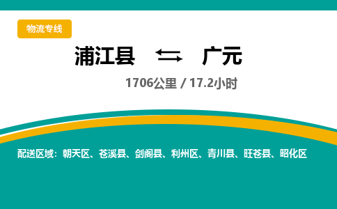 浦江到广元物流公司|浦江县到广元货运专线-效率先行