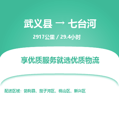 武义到七台河物流公司|武义县到七台河货运专线-效率先行