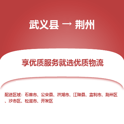武义到荆州物流公司|武义县到荆州货运专线-效率先行