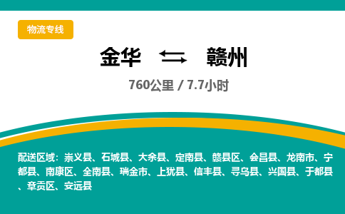 金华到赣州物流公司|金华到赣州货运专线-效率先行