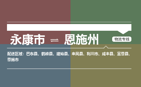 永康到恩施州物流公司|永康市到恩施州货运专线-效率先行