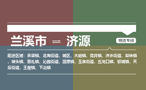 兰溪到济源物流公司|兰溪市到济源货运专线-效率先行