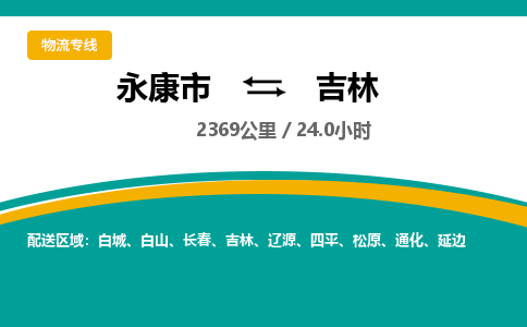 永康到吉林物流公司|永康市到吉林货运专线-效率先行