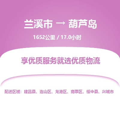 兰溪到葫芦岛物流公司|兰溪市到葫芦岛货运专线-效率先行