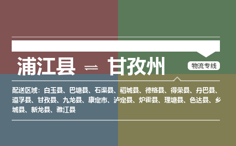浦江到甘孜州物流公司|浦江县到甘孜州货运专线-效率先行