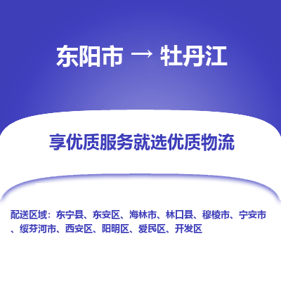 东阳到牡丹江物流公司|东阳市到牡丹江货运专线-效率先行