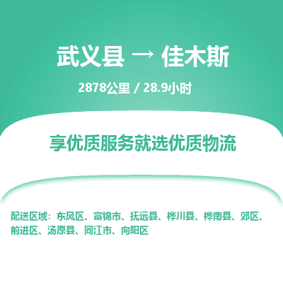 武义到佳木斯物流公司|武义县到佳木斯货运专线-效率先行