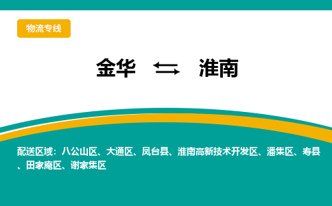 金华到淮南物流公司|金华到淮南货运专线-效率先行