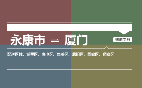 永康到厦门物流公司|永康市到厦门货运专线-效率先行