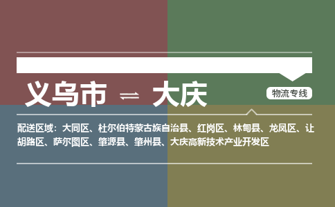 义乌到大庆物流公司|义乌市到大庆货运专线-效率先行