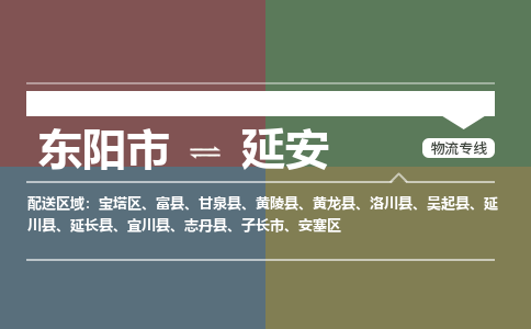 东阳到延安物流公司|东阳市到延安货运专线-效率先行