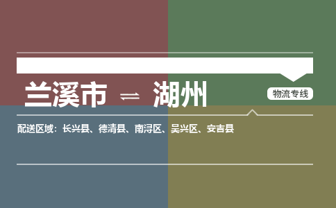 兰溪到湖州物流公司|兰溪市到湖州货运专线-效率先行