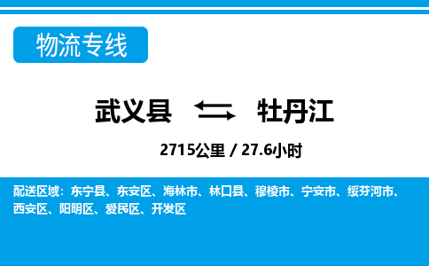 武义到牡丹江物流公司|武义县到牡丹江货运专线-效率先行