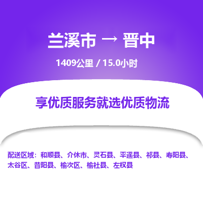 兰溪到晋中物流公司|兰溪市到晋中货运专线-效率先行