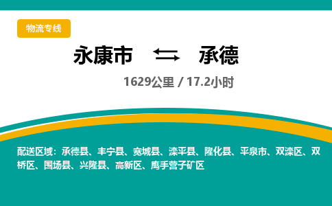 永康到承德物流公司|永康市到承德货运专线-效率先行