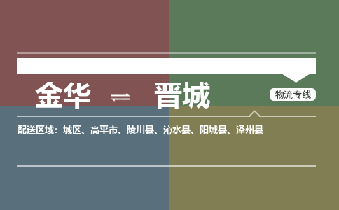 金华到晋城物流公司|金华到晋城货运专线-效率先行