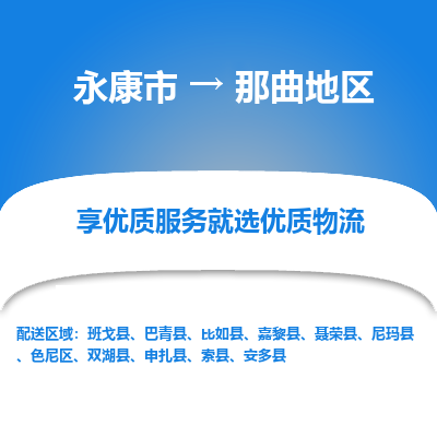永康到那曲地区物流公司|永康市到那曲地区货运专线-效率先行
