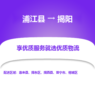 浦江到揭阳物流公司|浦江县到揭阳货运专线-效率先行