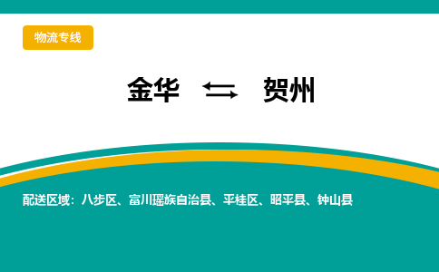 金华到贺州物流公司|金华到贺州货运专线-效率先行