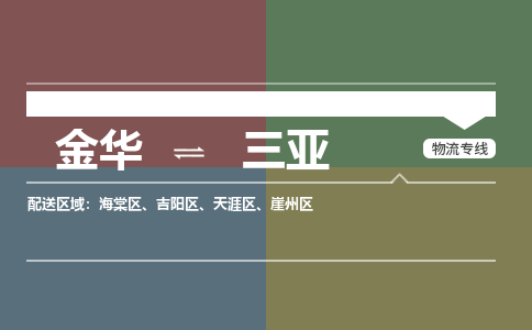 金华到三亚物流公司|金华到三亚货运专线-效率先行