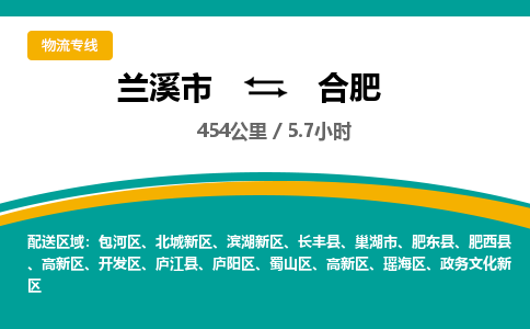 兰溪到合肥物流公司|兰溪市到合肥货运专线-效率先行