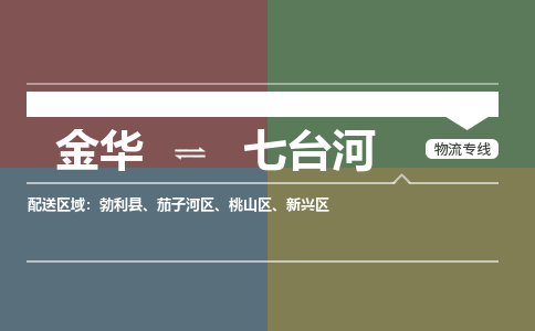 金华到七台河物流公司|金华到七台河货运专线-效率先行