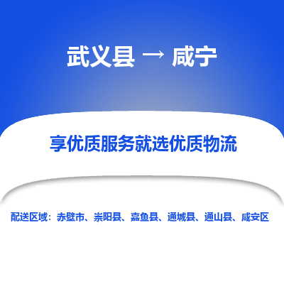武义到咸宁物流公司|武义县到咸宁货运专线-效率先行