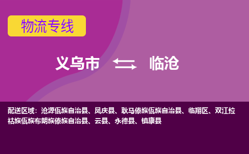 义乌到临沧物流公司|义乌市到临沧货运专线-效率先行
