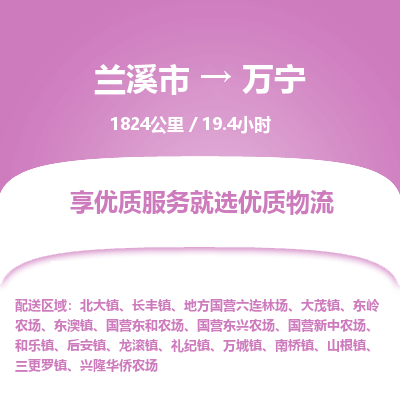 兰溪到万宁物流公司|兰溪市到万宁货运专线-效率先行