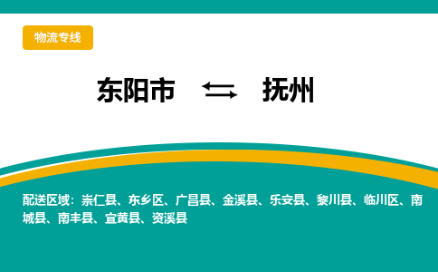 东阳到抚州物流公司|东阳市到抚州货运专线-效率先行