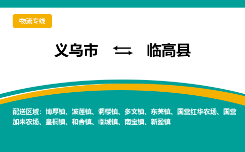 义乌到临高县物流公司|义乌市到临高县货运专线-效率先行