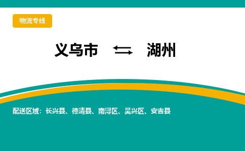 义乌到湖州物流公司|义乌市到湖州货运专线-效率先行