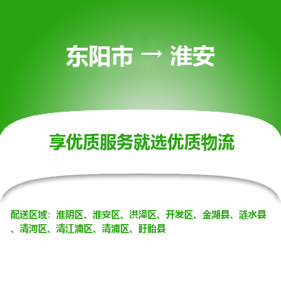 东阳到淮安物流公司|东阳市到淮安货运专线-效率先行