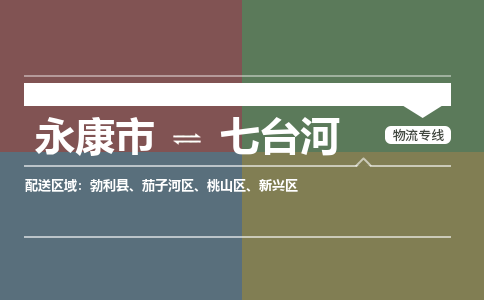 永康到七台河物流公司|永康市到七台河货运专线-效率先行
