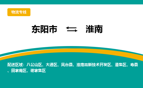 东阳到淮南物流公司|东阳市到淮南货运专线-效率先行
