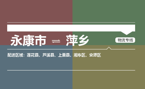 永康到萍乡物流公司|永康市到萍乡货运专线-效率先行