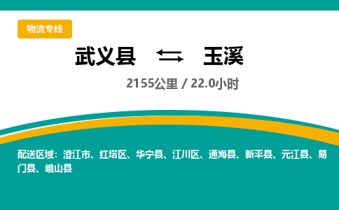 武义到玉溪物流公司|武义县到玉溪货运专线-效率先行